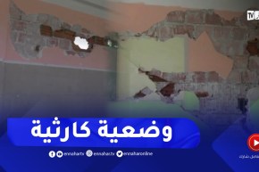 سكيكدة: وضع كارثي بجل المؤسسات التعليمية وعمليات ترميم في الوقت الضائع
