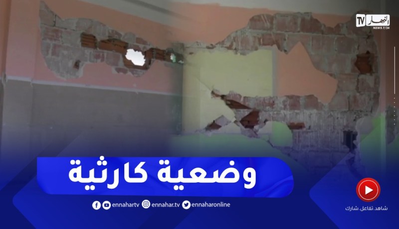 سكيكدة: وضع كارثي بجل المؤسسات التعليمية وعمليات ترميم في الوقت الضائع