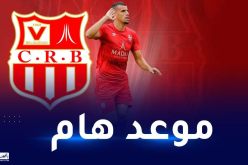 حكم غامبي لإدارة مباراة شباب بلوزداد ورونجيرز في رابطة الأبطال