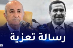 الرئيس تبون يبعث رسالة تعزية لعائلة الفقيد مهداوي