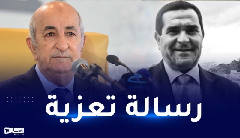 الرئيس تبون يبعث رسالة تعزية لعائلة الفقيد مهداوي