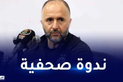 بلماضي يعقد ندوة صحفية الأحد بسيدي موسى