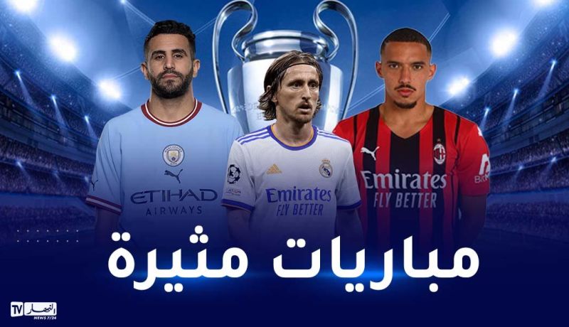 قمة بين السيتي ودورتموند والريال في مهمة سهلة على الورق