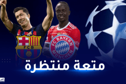مباريات مثيرة وقمة بين بايرن ميونيخ وبرشلونة في رابطة الأبطال