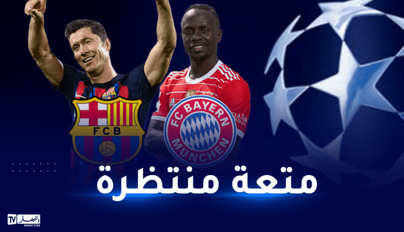مباريات مثيرة وقمة بين بايرن ميونيخ وبرشلونة في رابطة الأبطال