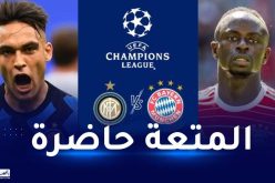 رابطة الأبطال.. قمة بـ “سان سيرو” و برشلونة في مهمة سهلة على الورق