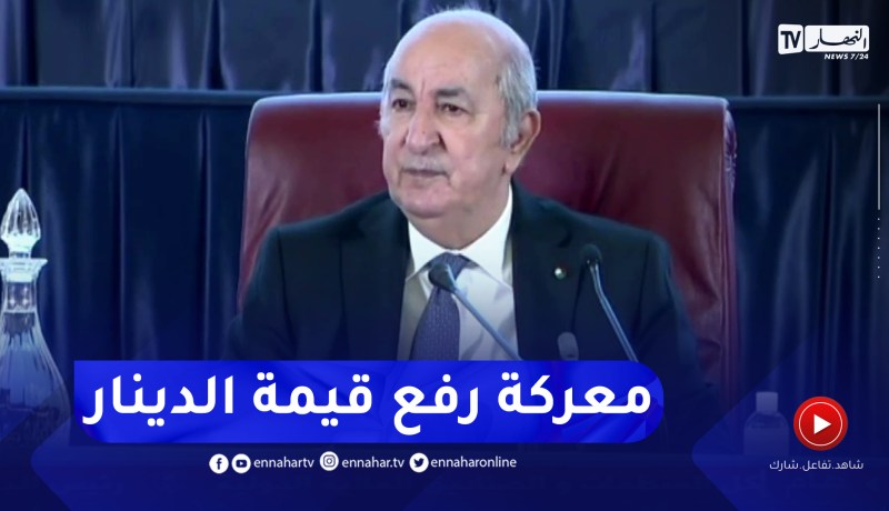 رئيس الجمهورية: نحن في معركة لرفع قيمة الدينار وكل المؤشرات تؤكد على إنتعاش قيمته