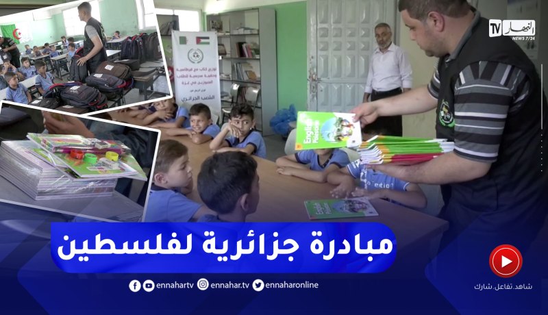 فلسطين: تواصل المشاريع الجزائرية الداعمة للعملية التعليمية بغزة