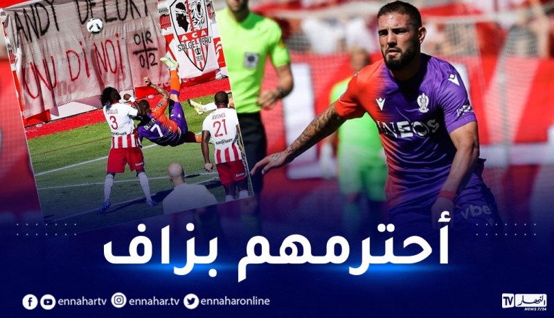 ديلور يكشف سر عدم احتفاله بـ “المقصية العالمية” في شباك اجاكسيو