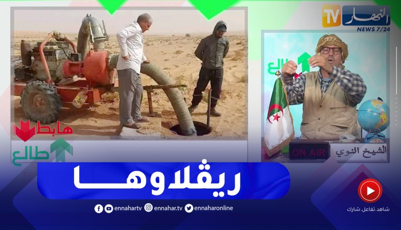 طالع هابط: بعد بث الحالة الكارثية لبلدية حاسي دلاعة بالأغواط.. السلطات تتحرك