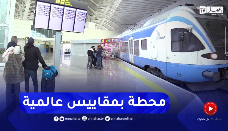 محطة سكك القطار بمطار هواري بومدين.. محطة تسهل التنقل لا يعرفها الكثيرون