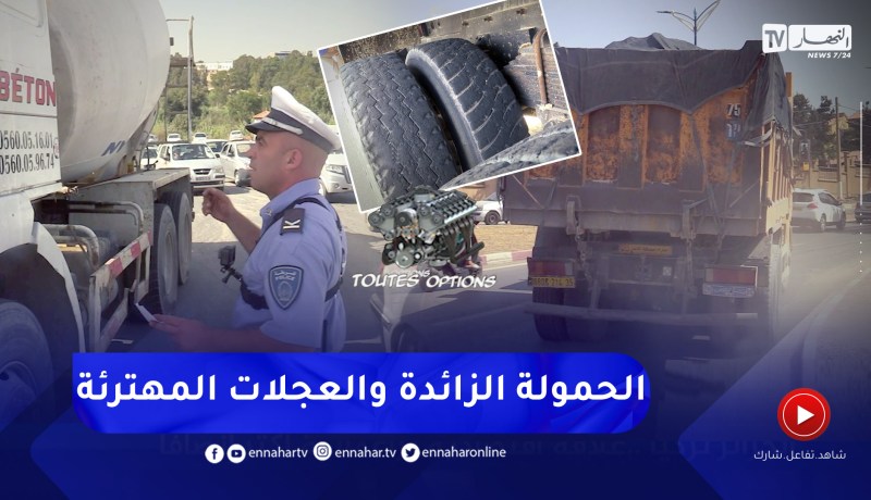 Toutes options: مخالفات الحمولة الزائدة والأطر الملساء.. الشرطة بالمرصاد