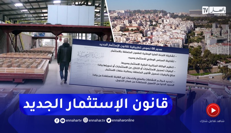 إستثمار: صدور النصوص التطبيقية لقانون الإستثمار الجديد