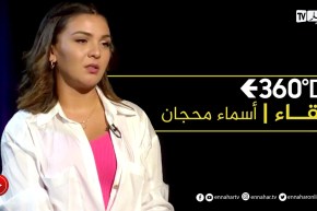 لقاء خاص مع عارضة الأزياء والممثلة “أسماء محجان” في برنامج 360