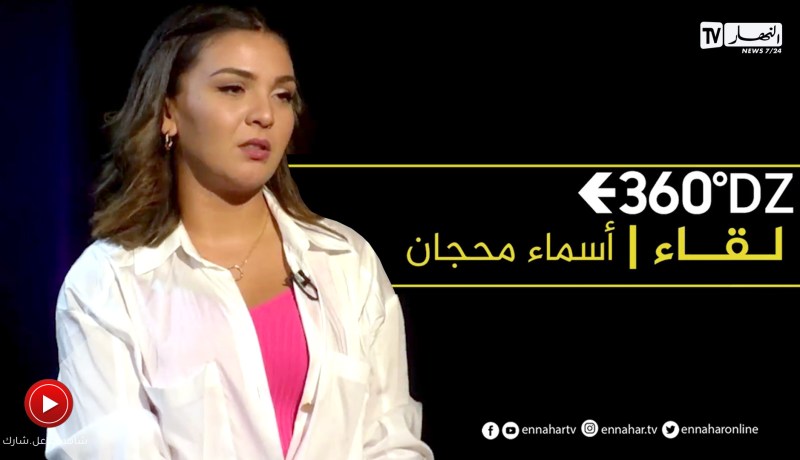 لقاء خاص مع عارضة الأزياء والممثلة “أسماء محجان” في برنامج 360
