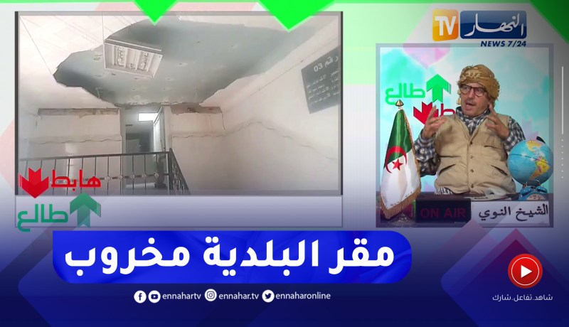 طالع هابط: شاهد الحالة الكارثية التي يعيشها مقر بلدية بومقر في باتنة