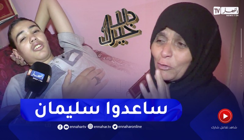 دلال خير: سليمان.. 16 سنة يعاني من السرطان أمله الوحيد اجراء عملية زراعة الكبد
