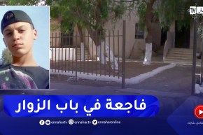 العاصمة: جريـ.مة قتـ.ل بسبب هاتف نقال بالجرف بباب الزوار