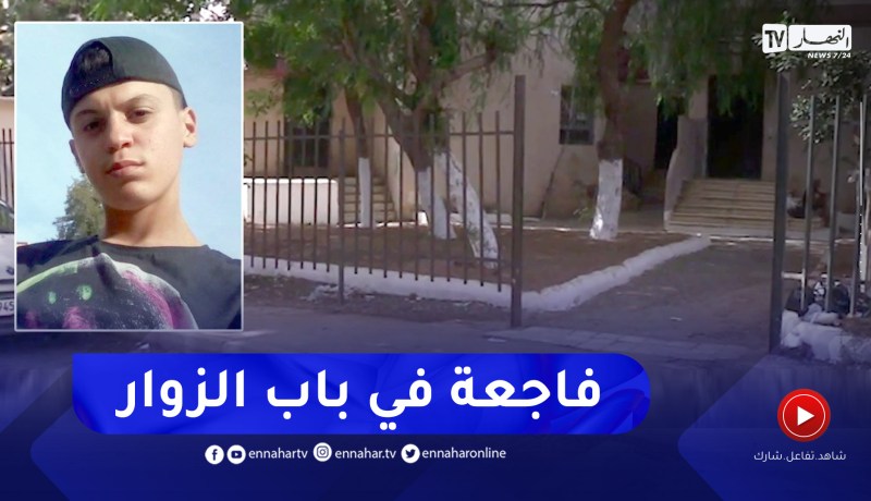 العاصمة: جريـ.مة قتـ.ل بسبب هاتف نقال بالجرف بباب الزوار