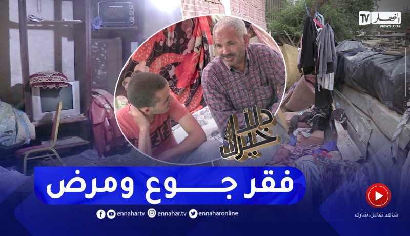 دلال خير: قصة لعائلة من 7 أفراد يعيشون في بيت تنعدم فيه شروط الحياة