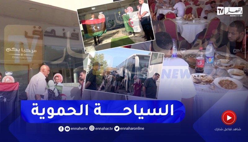 115 سائح ليبي يصلون إلى ولاية سطيف.. محطتهم الأولى “حمام قرقور” قبلة السياحة الحموية