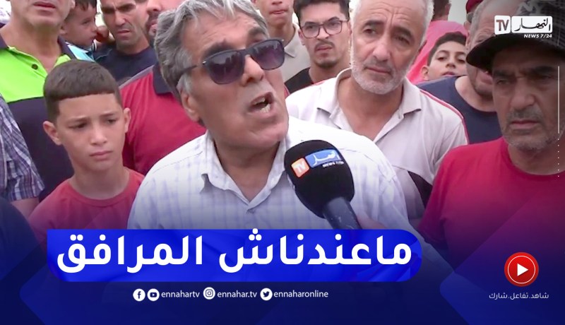 سكان بلدية مفتاح يطالبون بمنشآت رياضية وتربوية بالسرايجية