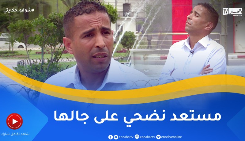 شوفو حكايتي: رجل يوجّه رسالة لطليقته.. “نحبّك بزاف ونقدر نضـ.ـحّي على جالك”