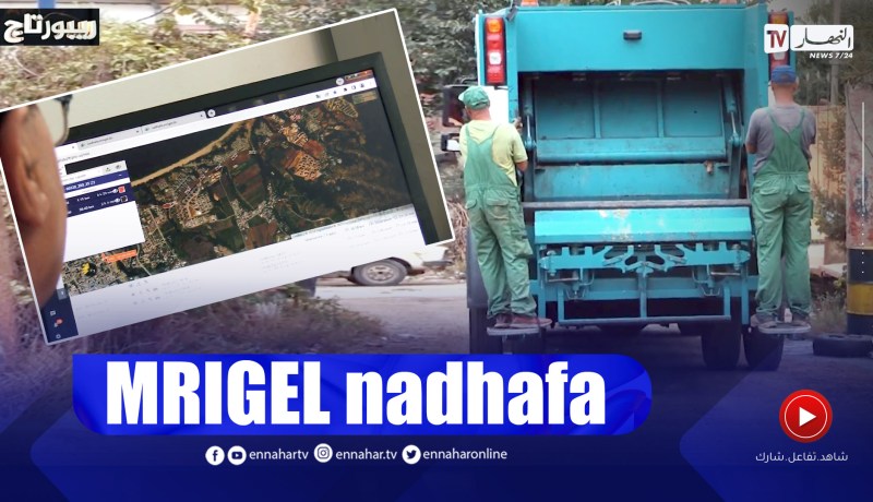 ريبورتاج: تطبيق جديد.. أحياء جزائرية بنكهة المدن الذكية
