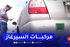 أصحاب سيارات نظام السيرغاز.. مخالفات بالجملة يعاقب عليها القانون