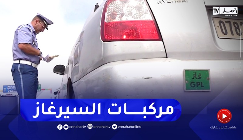 أصحاب سيارات نظام السيرغاز.. مخالفات بالجملة يعاقب عليها القانون