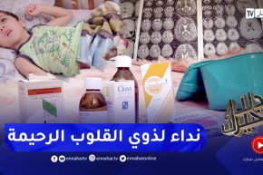 دلال خير: طفل أصيب بمرض نادر.. إستعصى على الأطباء علاجه في الجزائر