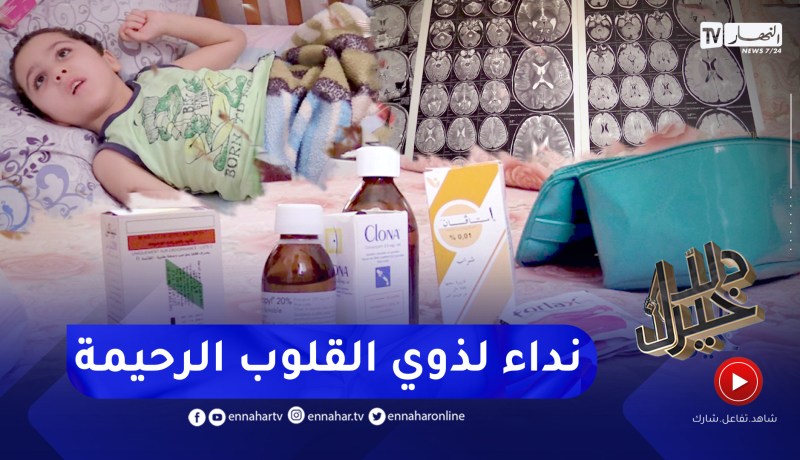 دلال خير: طفل أصيب بمرض نادر.. إستعصى على الأطباء علاجه في الجزائر