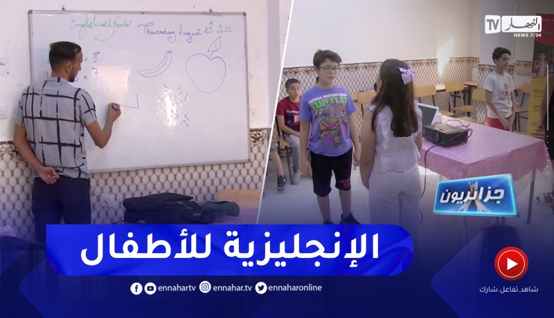 جزائريون: طريقة سهلة وممتعة لتعلم اللغة الإنجليزية