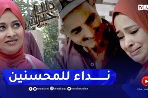 دلال خير: إمرأة مقعدة تحدت قيود العجز وأملها في الشفاء كبير..تناشد المحسنين للتكفل بالعملية الجراحية