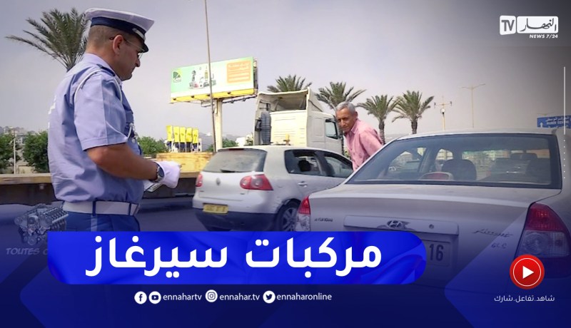 Toutes Options: شروط تأمين مركبات “سيرغاز” وإلزامية مطفأة الحرائق