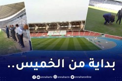 وفد من الكاف يتفقد ملاعب “الشان” بالجزائر