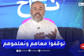 “الشيخ البشير: “افرحوا لتوبة اخوتكم وماتخلوهمش يعاودوا يخرجوا طريق بسبب انتقاداتكم واحكامكم