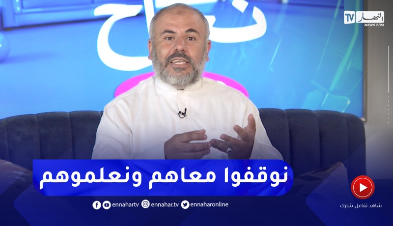 “الشيخ البشير: “افرحوا لتوبة اخوتكم وماتخلوهمش يعاودوا يخرجوا طريق بسبب انتقاداتكم واحكامكم