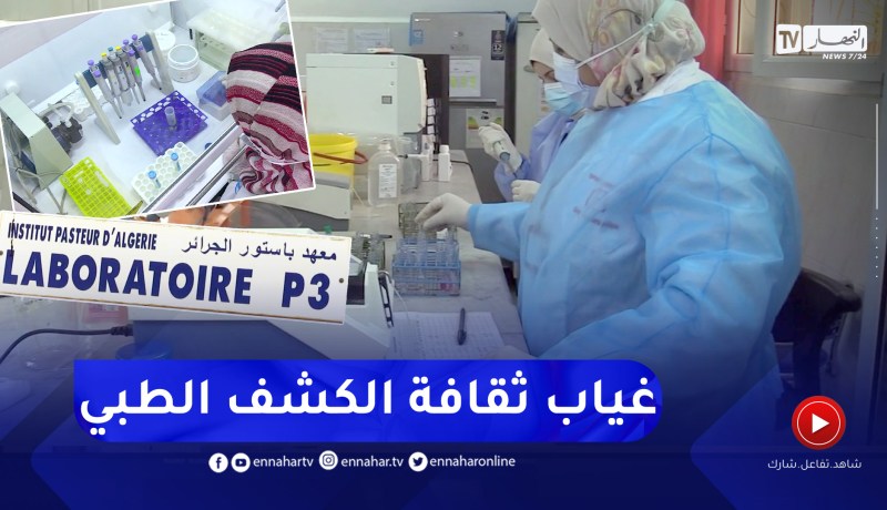 صحة: إجراء التحاليل الطبية بشكل دوري ثقافة غائبة لدى الجزائريين