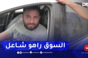 من سوق السيارات ببلعباس.. “سامبول بـ 265 مليون وما باعش”.. شاهد ما حدث في الأخير