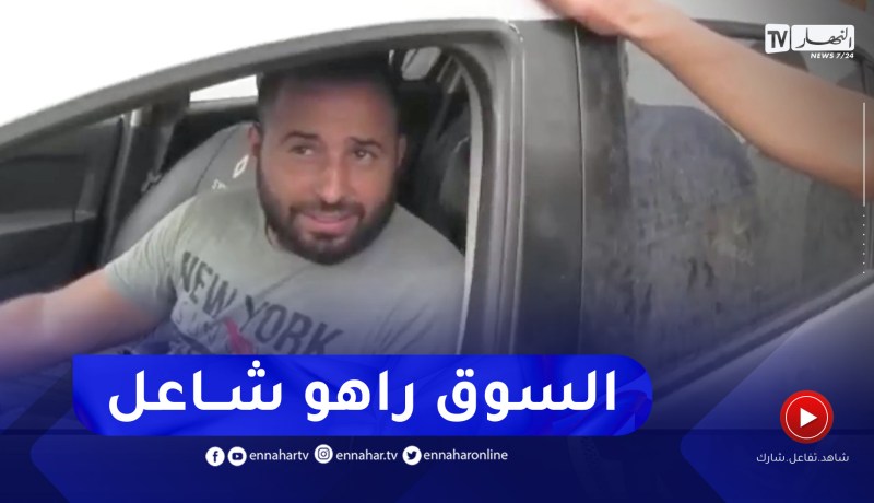 من سوق السيارات ببلعباس.. “سامبول بـ 265 مليون وما باعش”.. شاهد ما حدث في الأخير