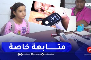 صحة: إستعدادات خاصة لأطفال السكري قبل الدخول المدرسي