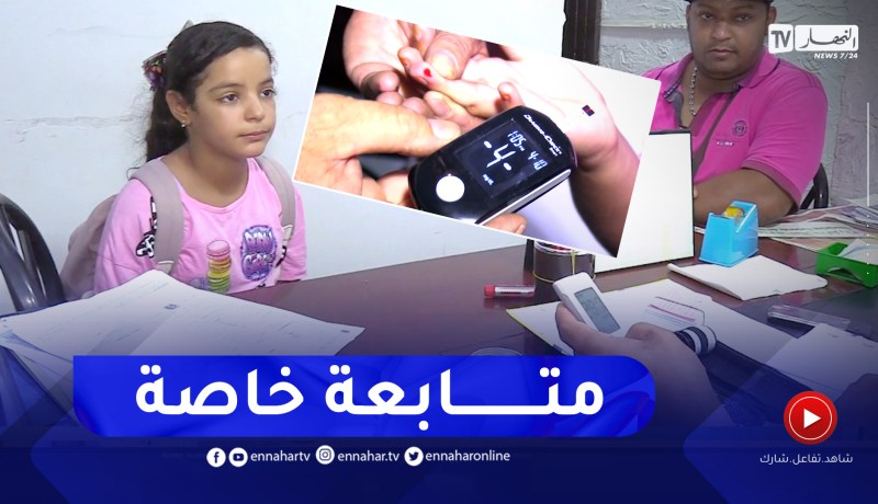 صحة: إستعدادات خاصة لأطفال السكري قبل الدخول المدرسي