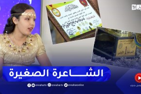 شاهد.. قصيدة للشاعرة الجزائرية الصغيرة “ندى” التي فازت بها في البطولة العربية بمصر