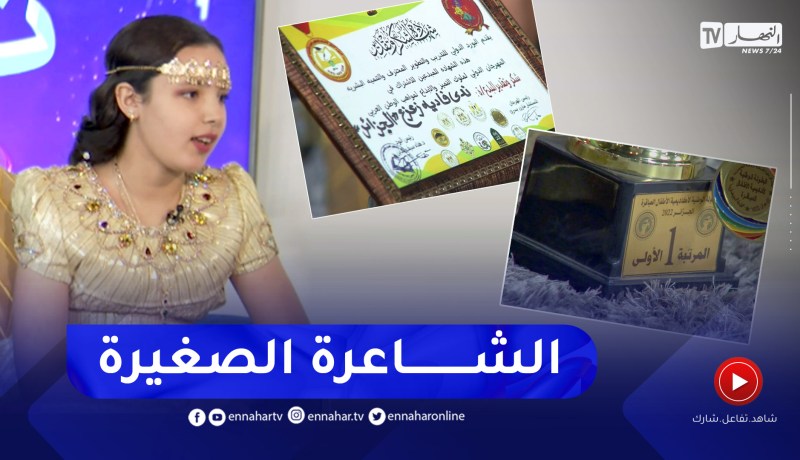 شاهد.. قصيدة للشاعرة الجزائرية الصغيرة “ندى” التي فازت بها في البطولة العربية بمصر