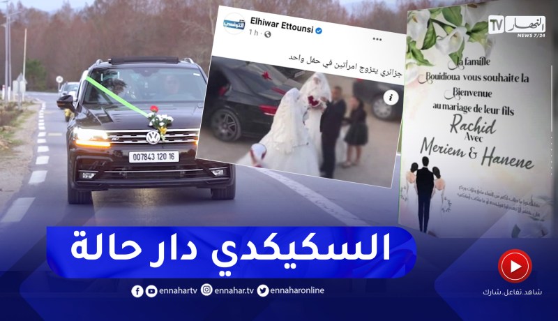 عريس سكيكدي يثير الجدل بعد زواجه بإمرأتين في يوم واحد