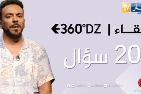 برنامج 360: 20 سؤال مع نجيب بوسالم.. “شاركت في مسلسل عاشور العاشر لكن للأسف تم حذف المشاهد”