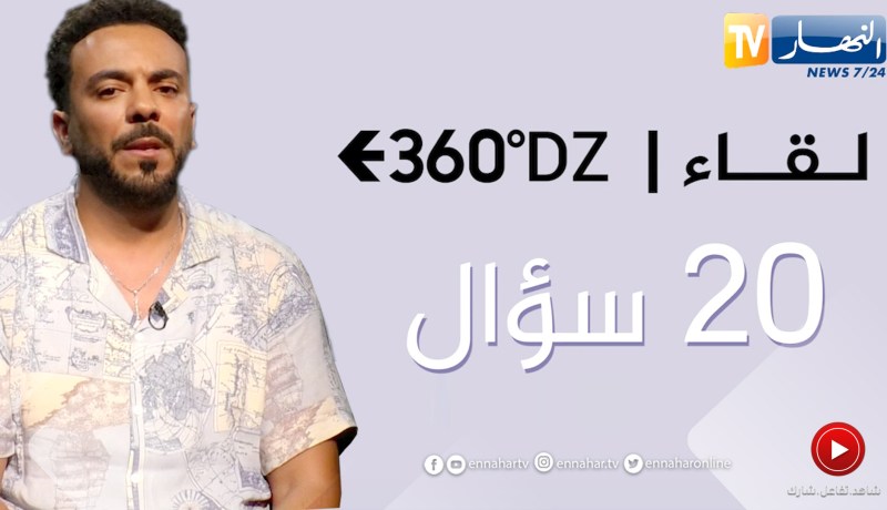 برنامج 360: 20 سؤال مع نجيب بوسالم.. “شاركت في مسلسل عاشور العاشر لكن للأسف تم حذف المشاهد”