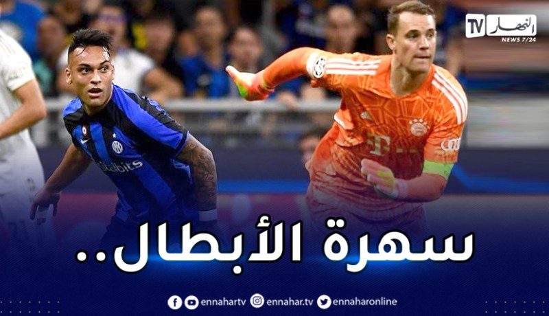 دوري الأبطال.. البايرن يهزم إنتر ونابولي يُذل ليفربول