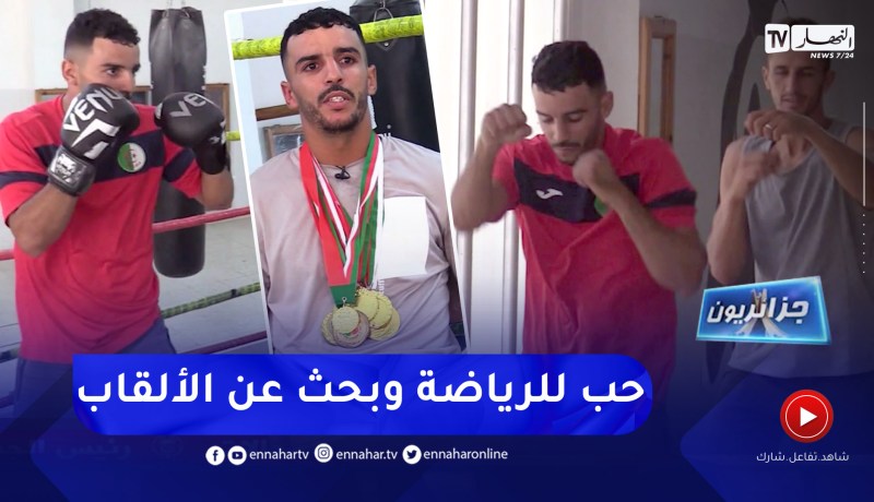 جزائريون: بطل الفن النبيل يطمح لتحقيق ألقاب عالمية